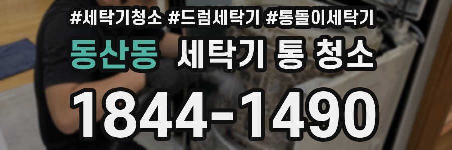 동산동 세탁기 통 청소