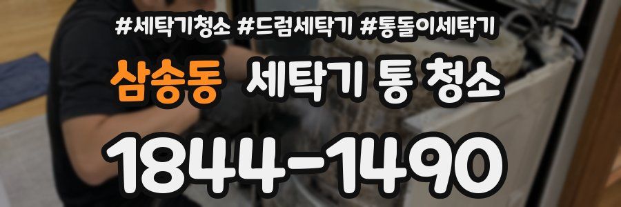 삼송동 세탁기 통 청소