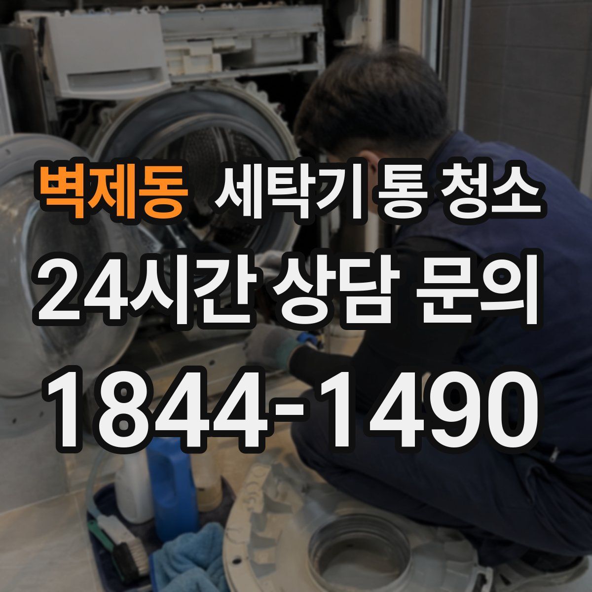 벽제동 세탁기 통 청소