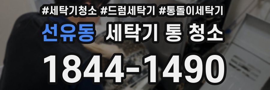 선유동 세탁기 통 청소