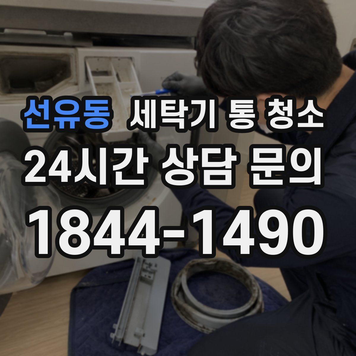 선유동 세탁기 통 청소