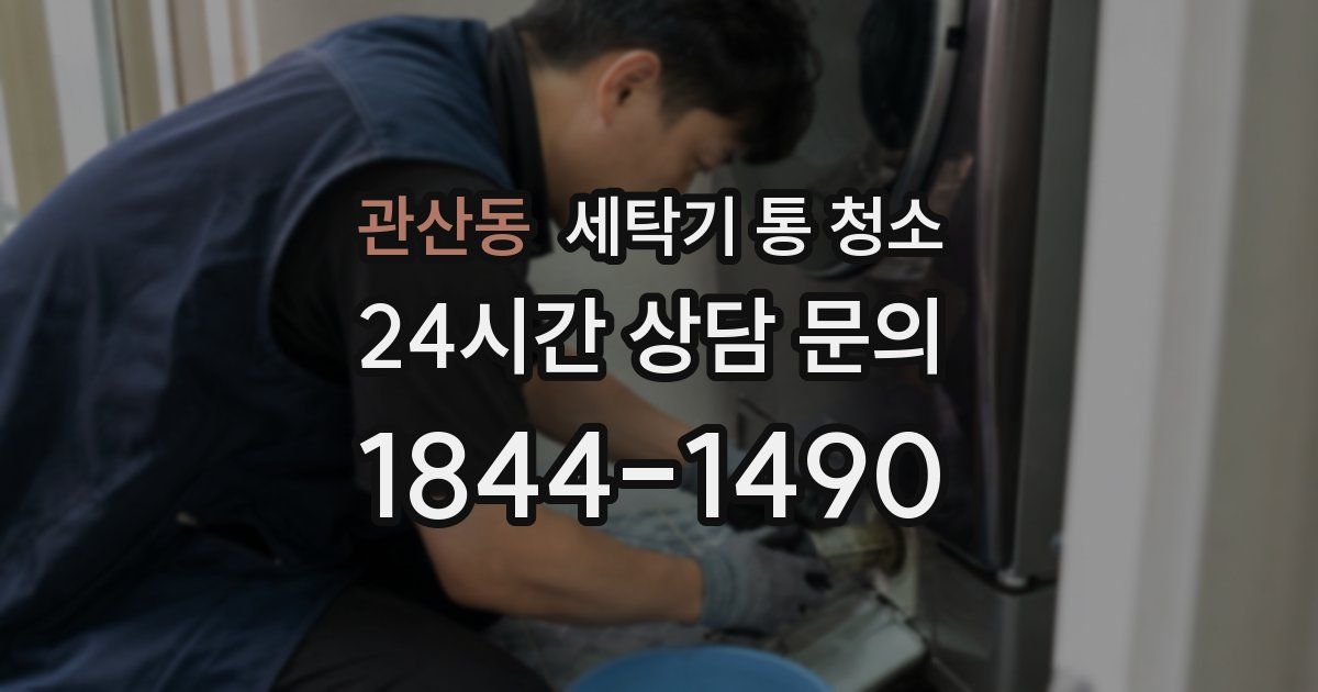 관산동 세탁기 통 청소