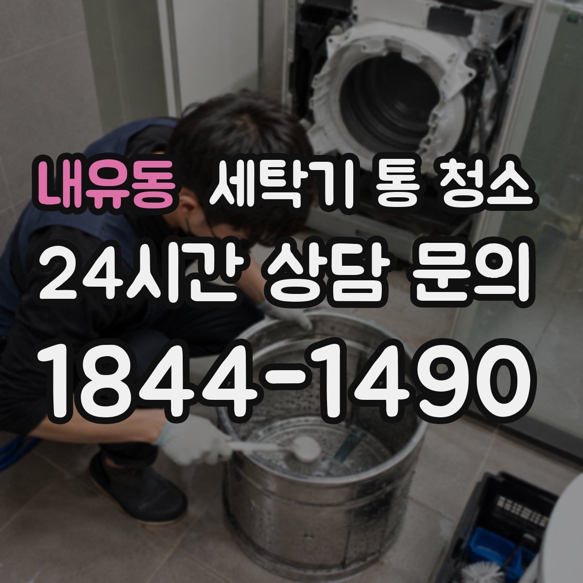 내유동 세탁기 통 청소