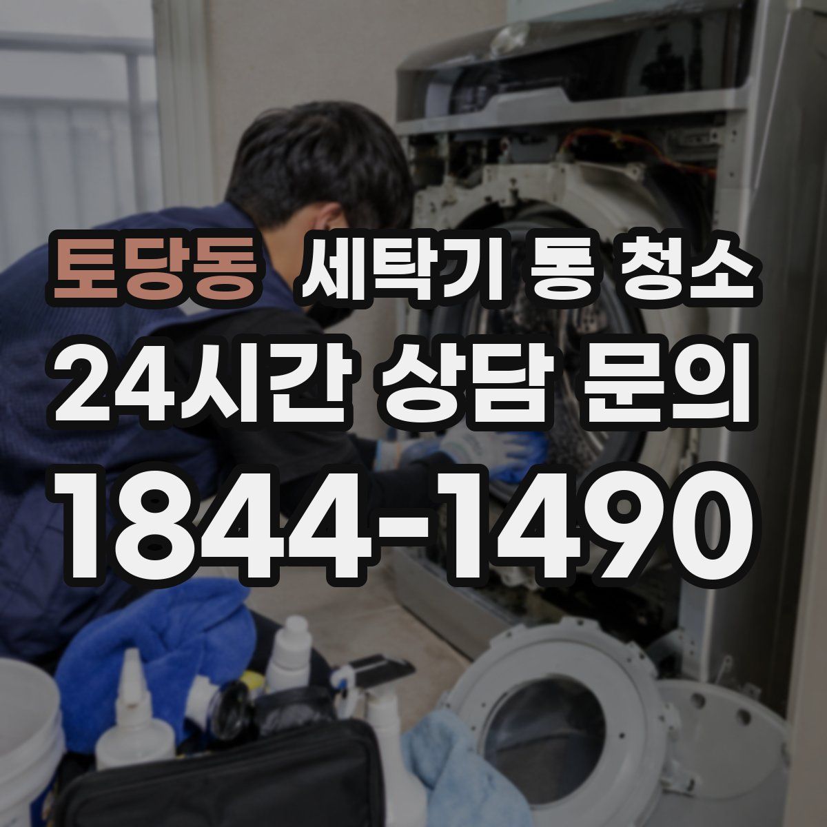 토당동 세탁기 통 청소