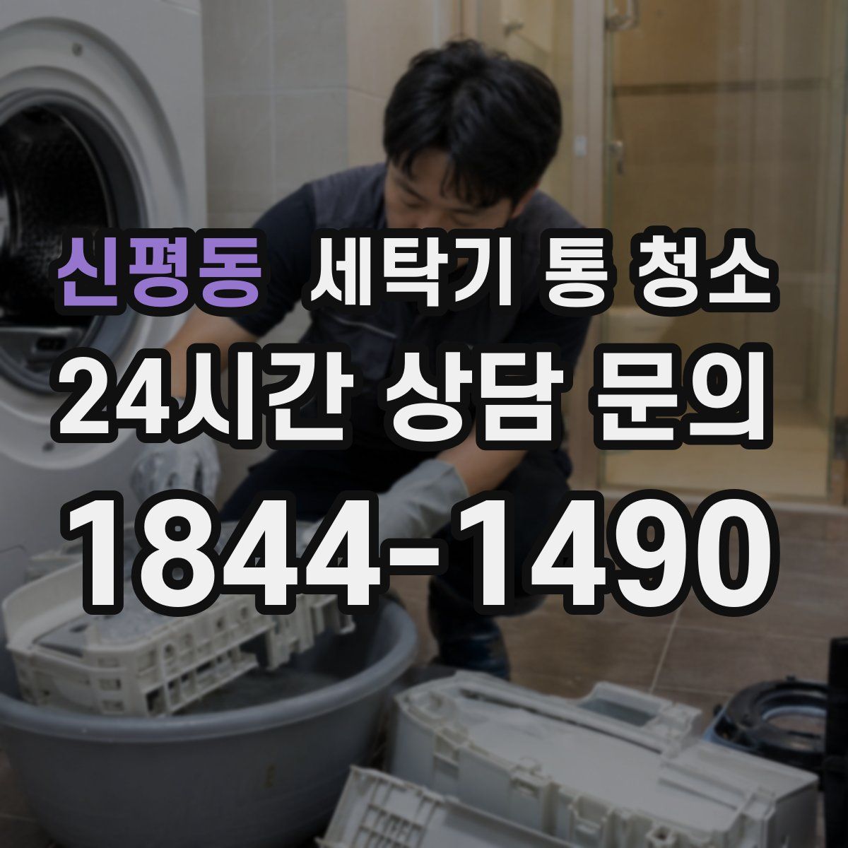 신평동 세탁기 통 청소