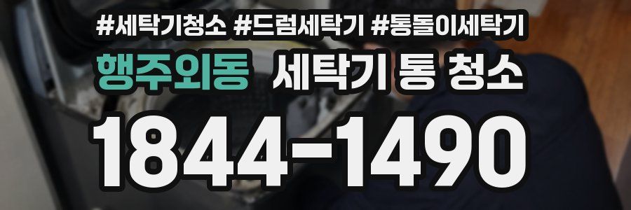 행주외동 세탁기 통 청소