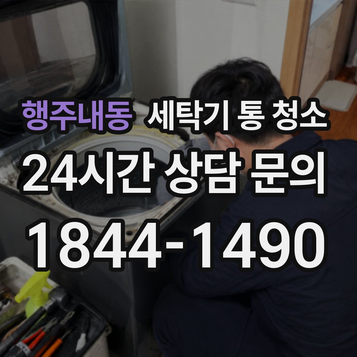 행주내동 세탁기 통 청소
