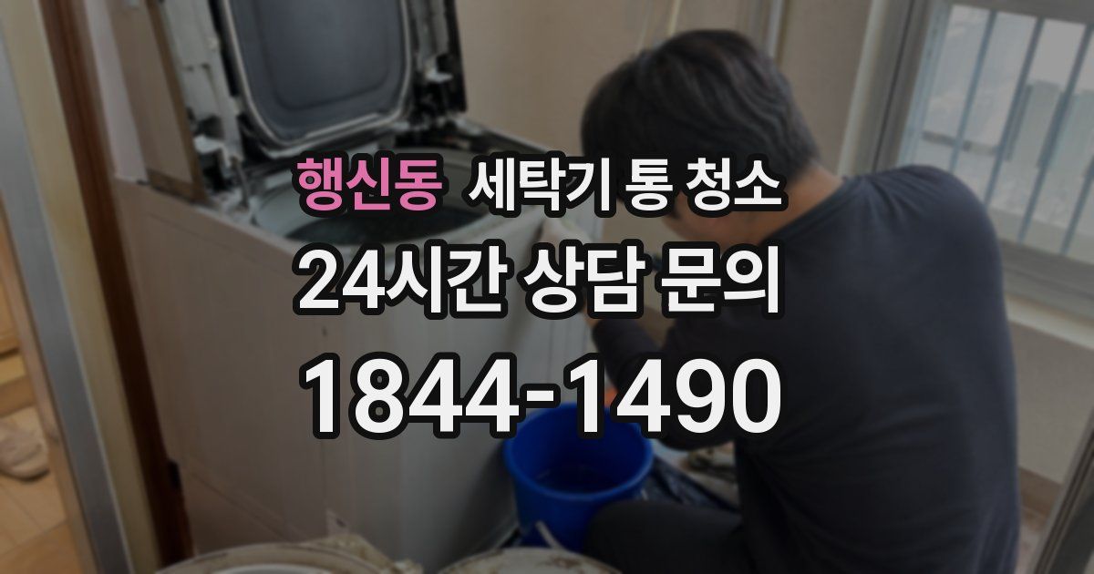 행신동 세탁기 통 청소