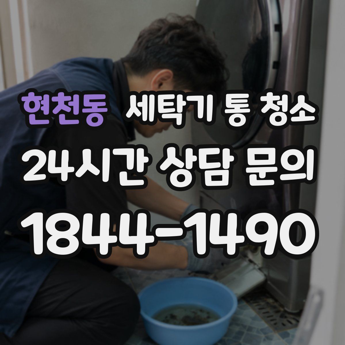 현천동 세탁기 통 청소