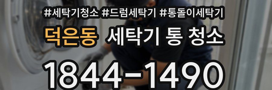 덕은동 세탁기 통 청소