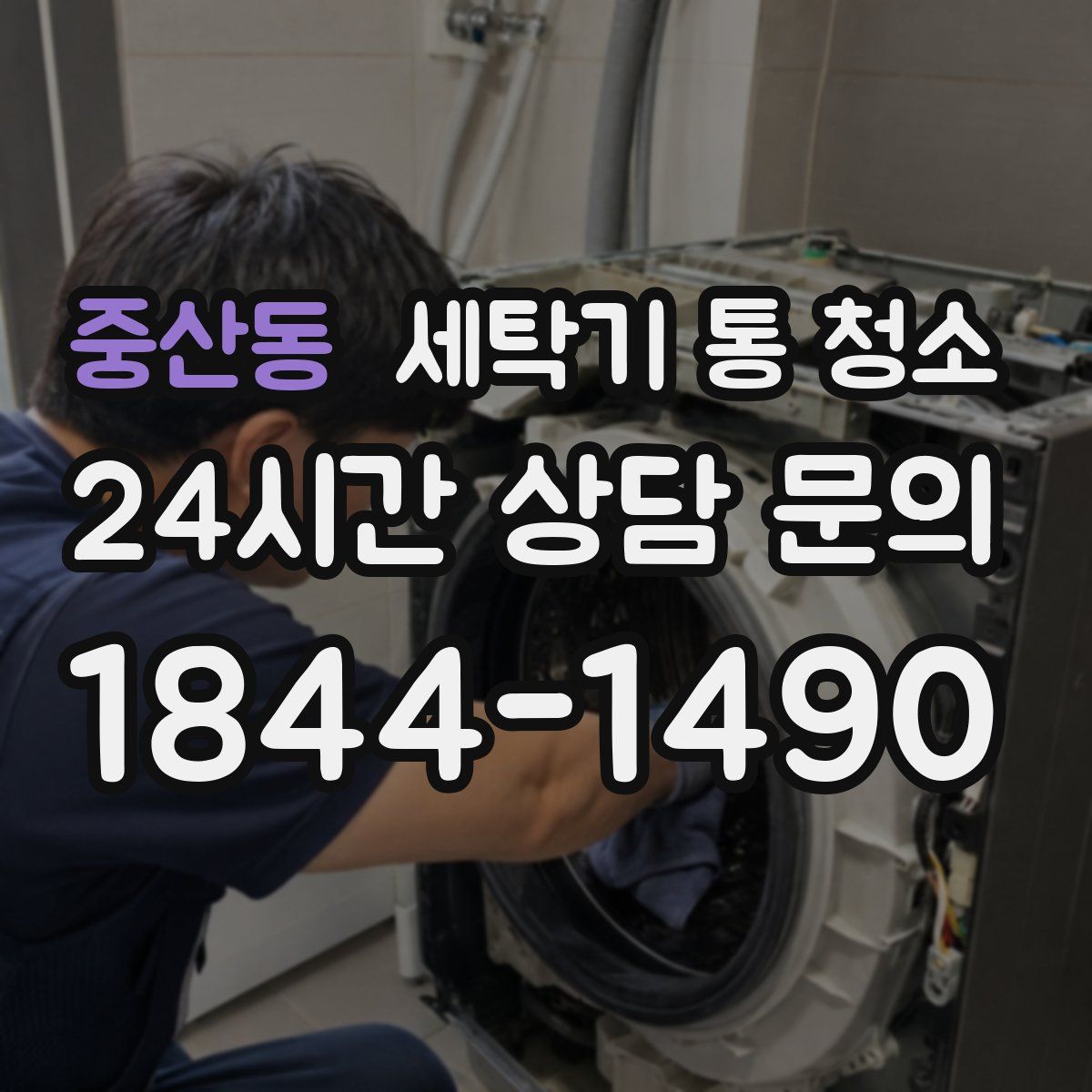 중산동 세탁기 통 청소
