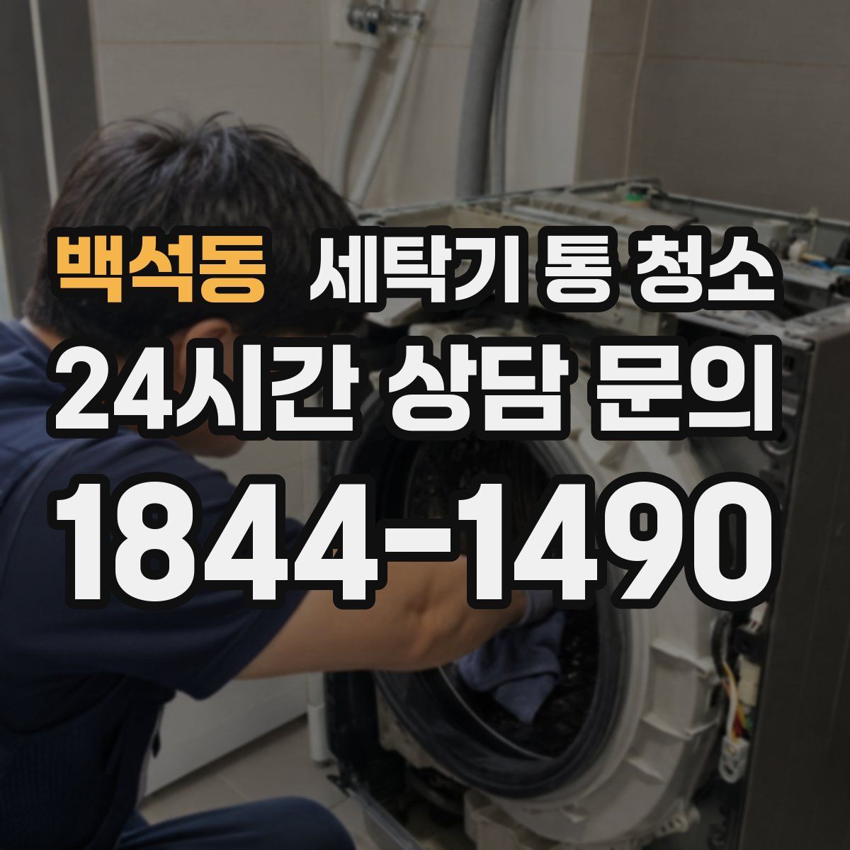 백석동 세탁기 통 청소
