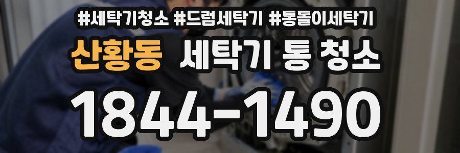 산황동 세탁기 통 청소