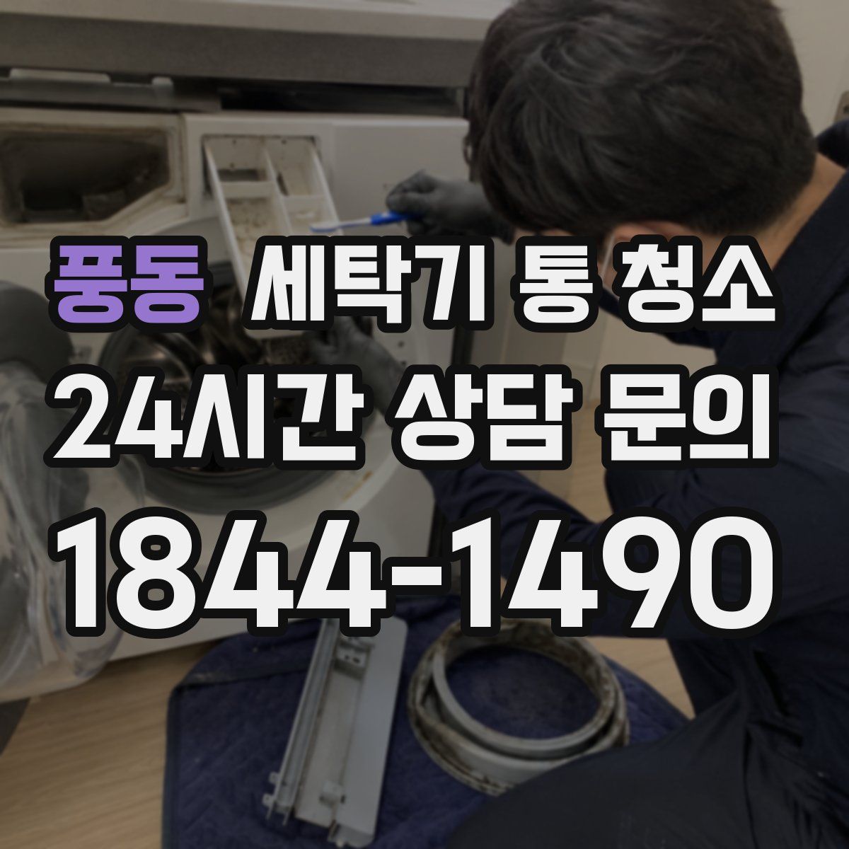 풍동 세탁기 통 청소