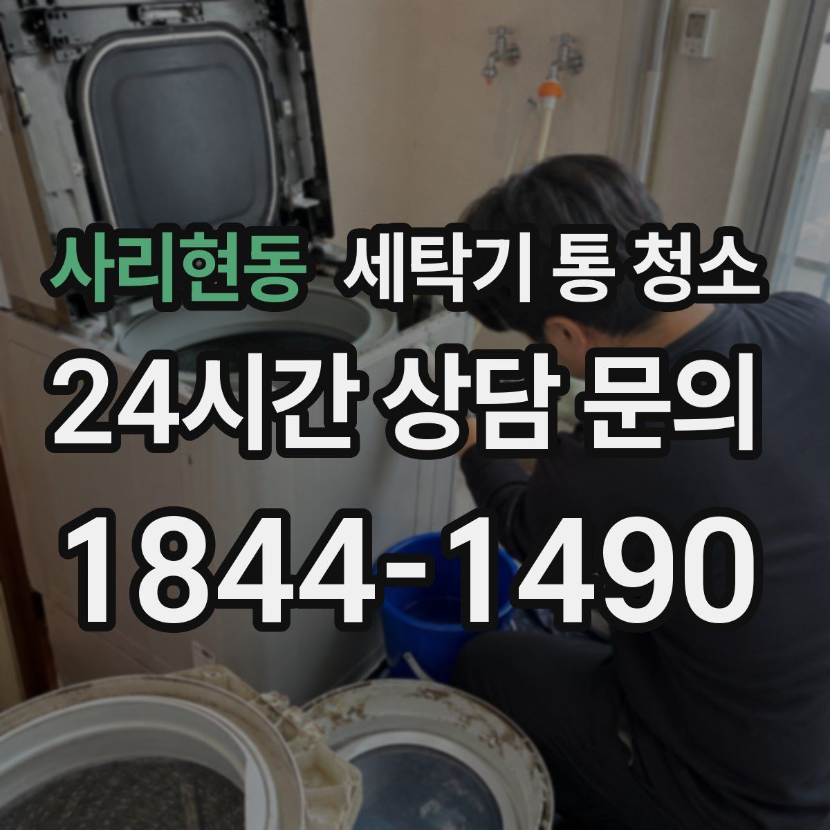 사리현동 세탁기 통 청소