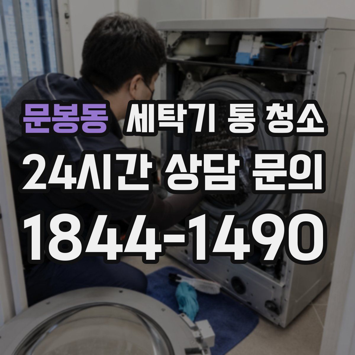 문봉동 세탁기 통 청소