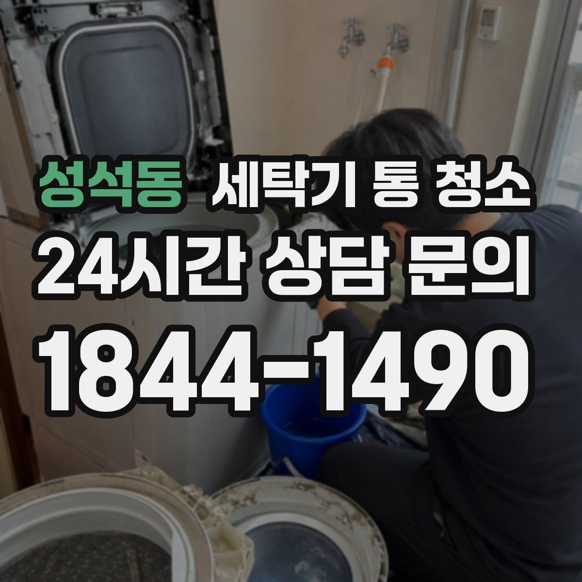 성석동 세탁기 통 청소
