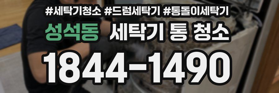 성석동 세탁기 통 청소