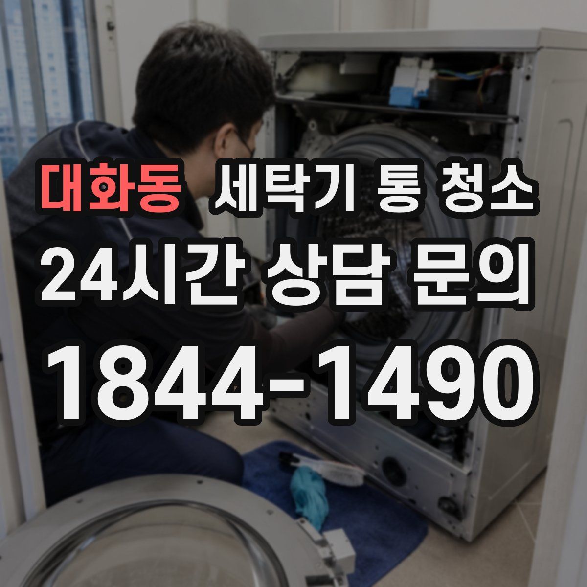 대화동 세탁기 통 청소
