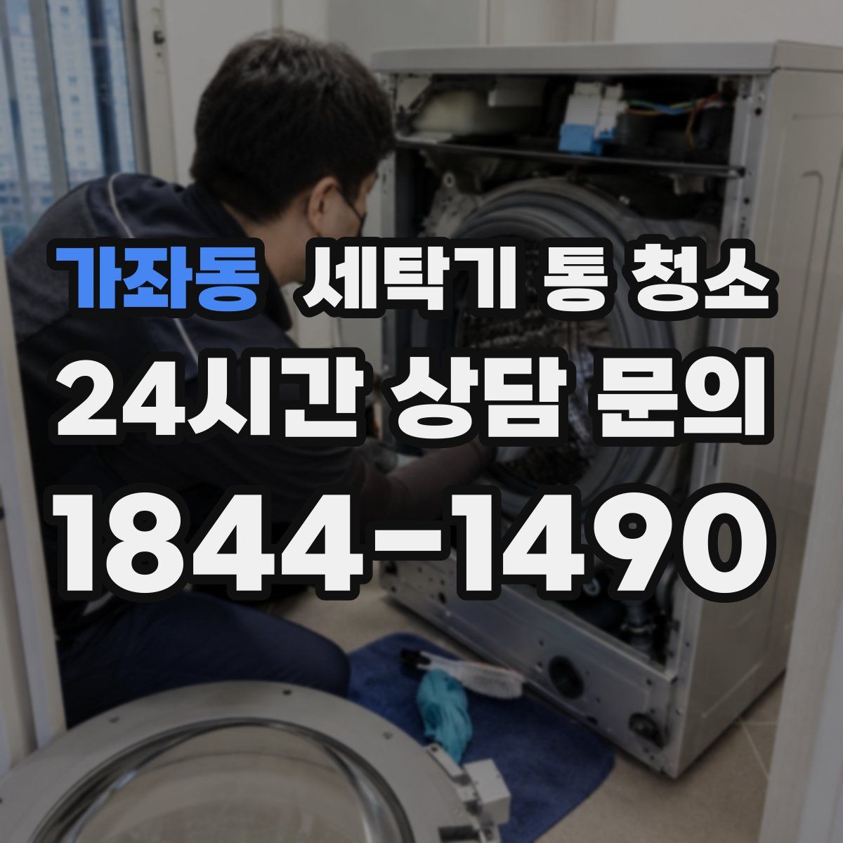 가좌동 세탁기 통 청소