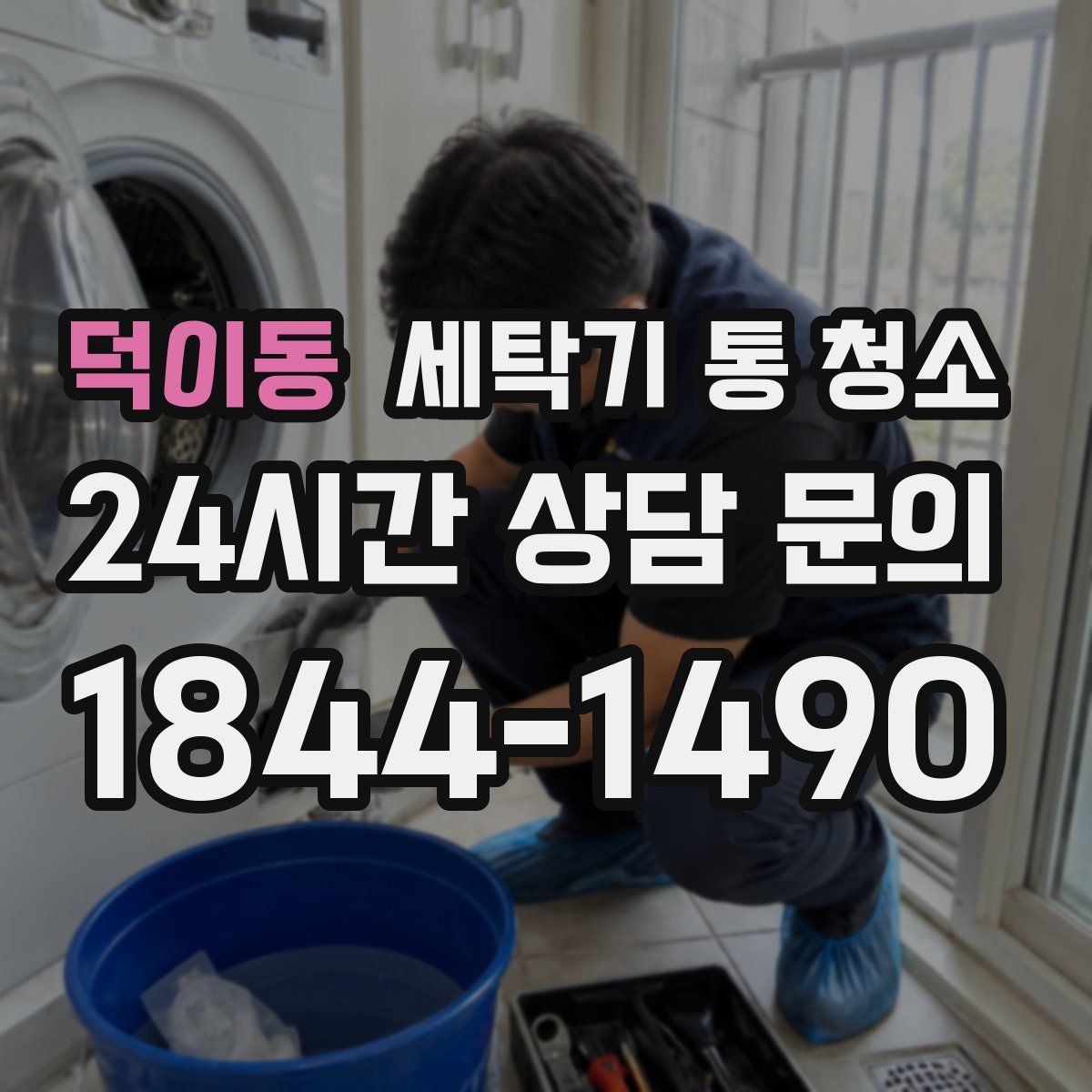덕이동 세탁기 통 청소