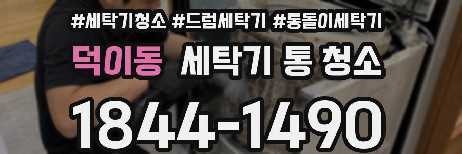 덕이동 세탁기 통 청소