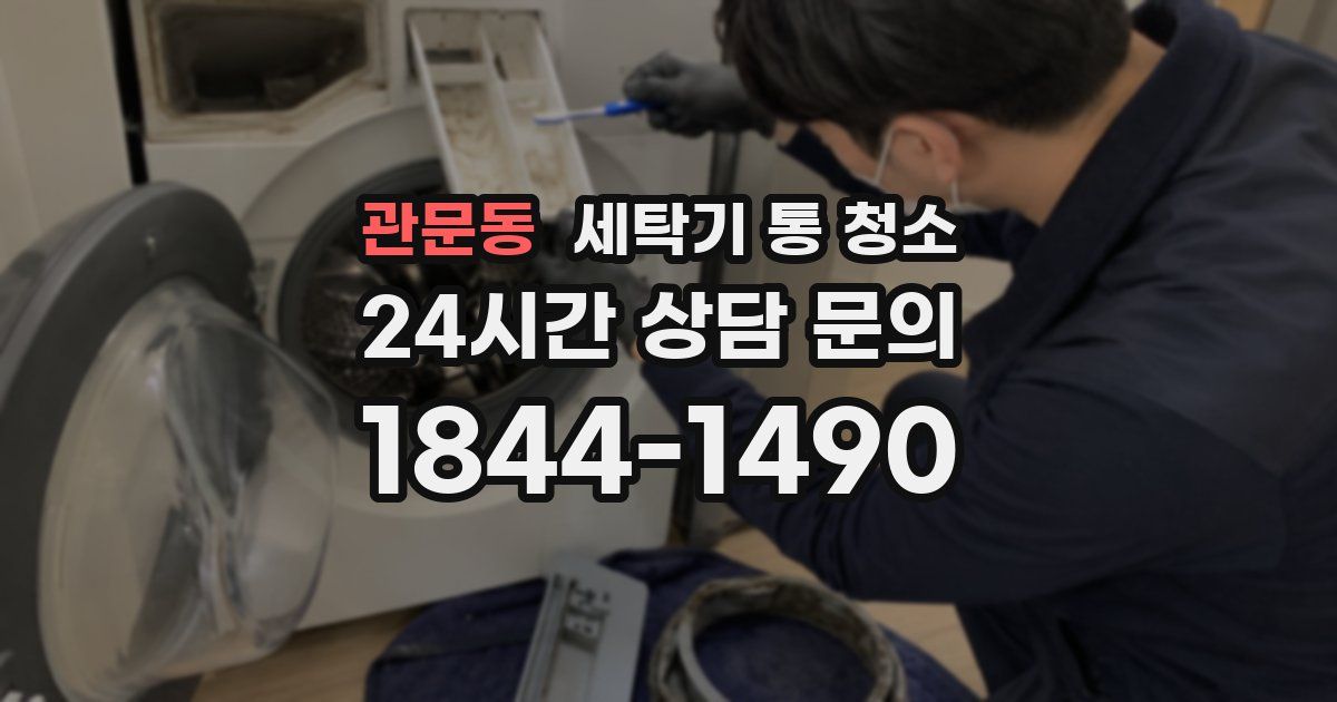 관문동 세탁기 통 청소