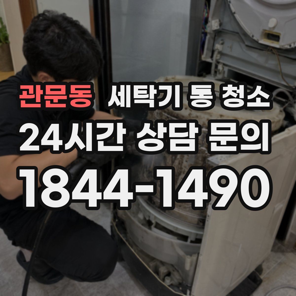 관문동 세탁기 통 청소