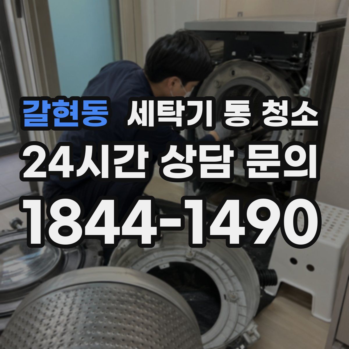 갈현동 세탁기 통 청소