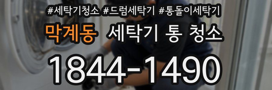 막계동 세탁기 통 청소