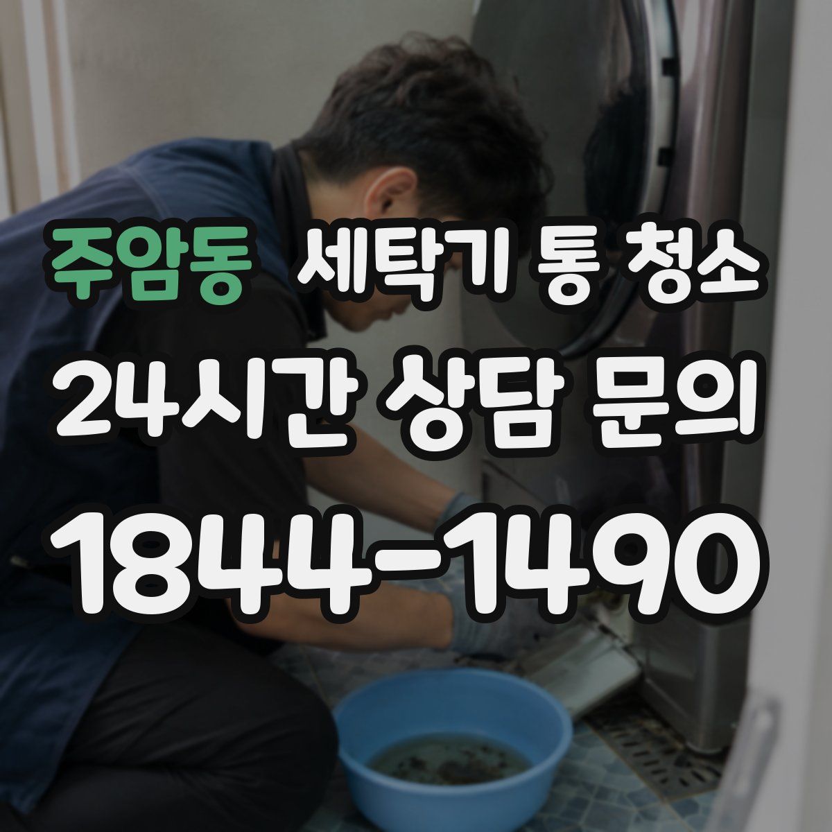 주암동 세탁기 통 청소