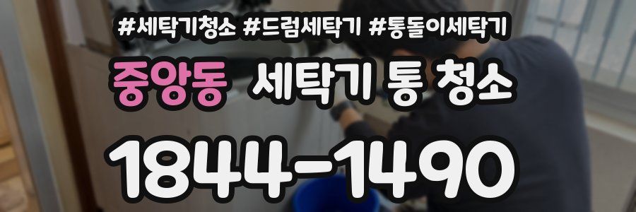 중앙동 세탁기 통 청소