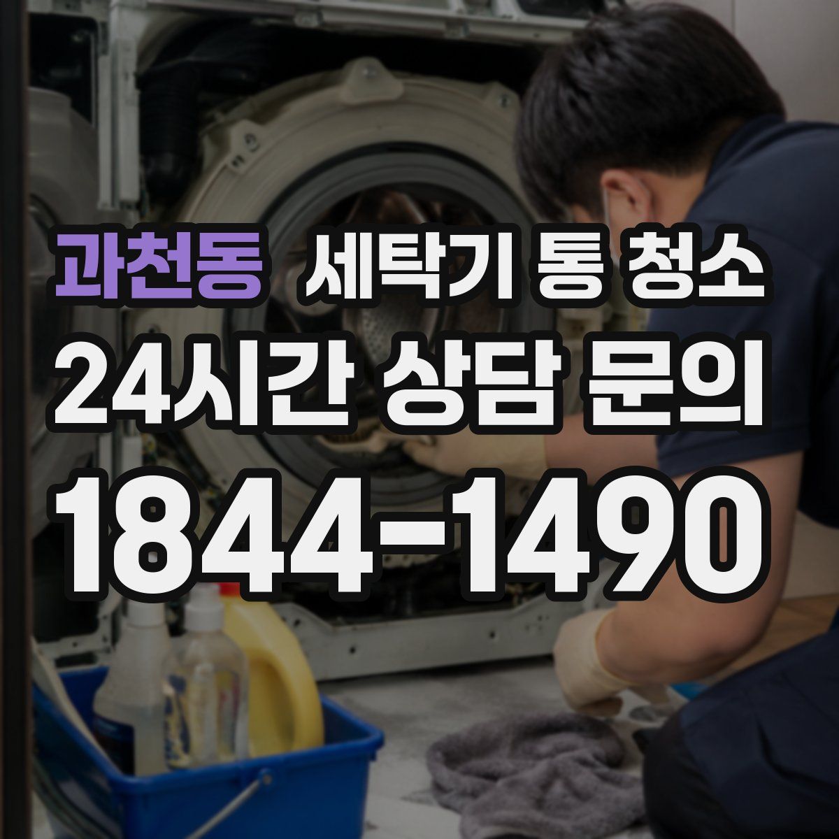 과천동 세탁기 통 청소