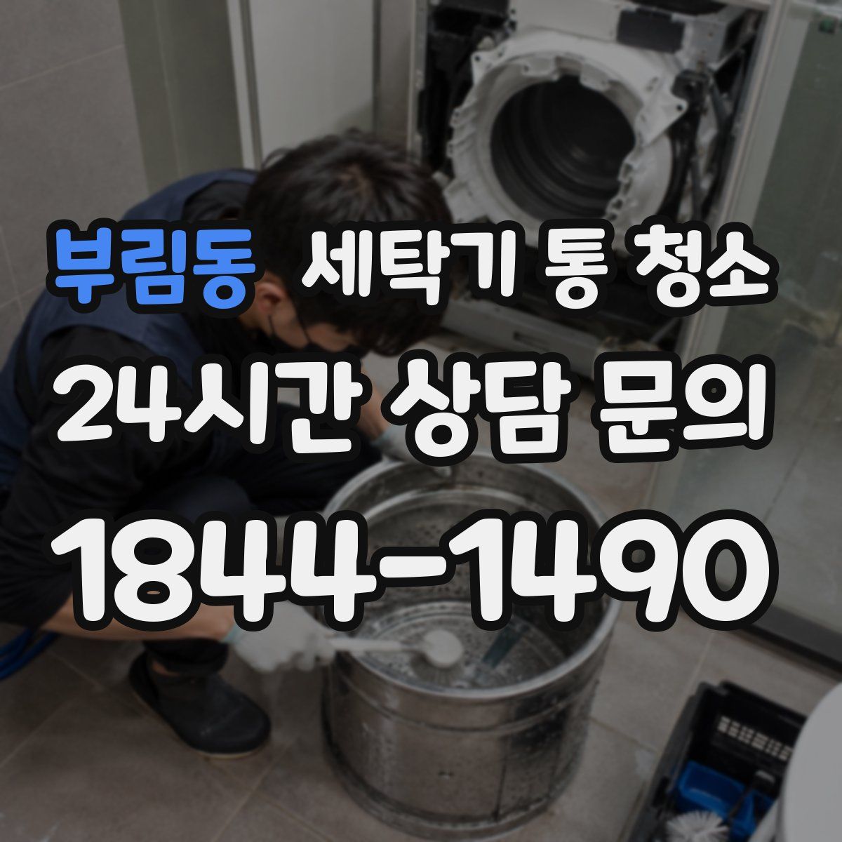 부림동 세탁기 통 청소