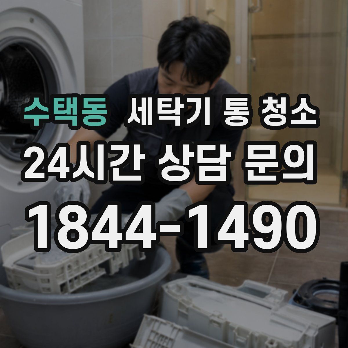 수택동 세탁기 통 청소