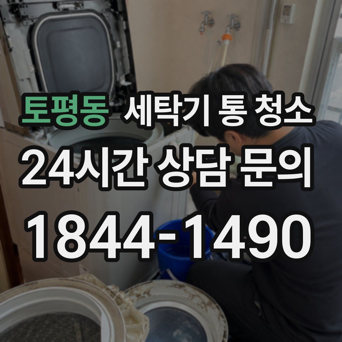 토평동 세탁기 통 청소