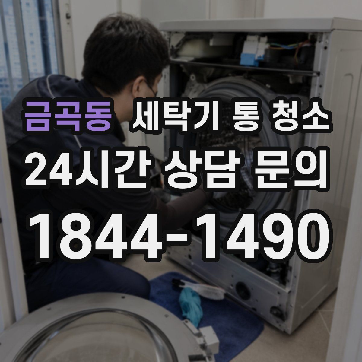 금곡동 세탁기 통 청소