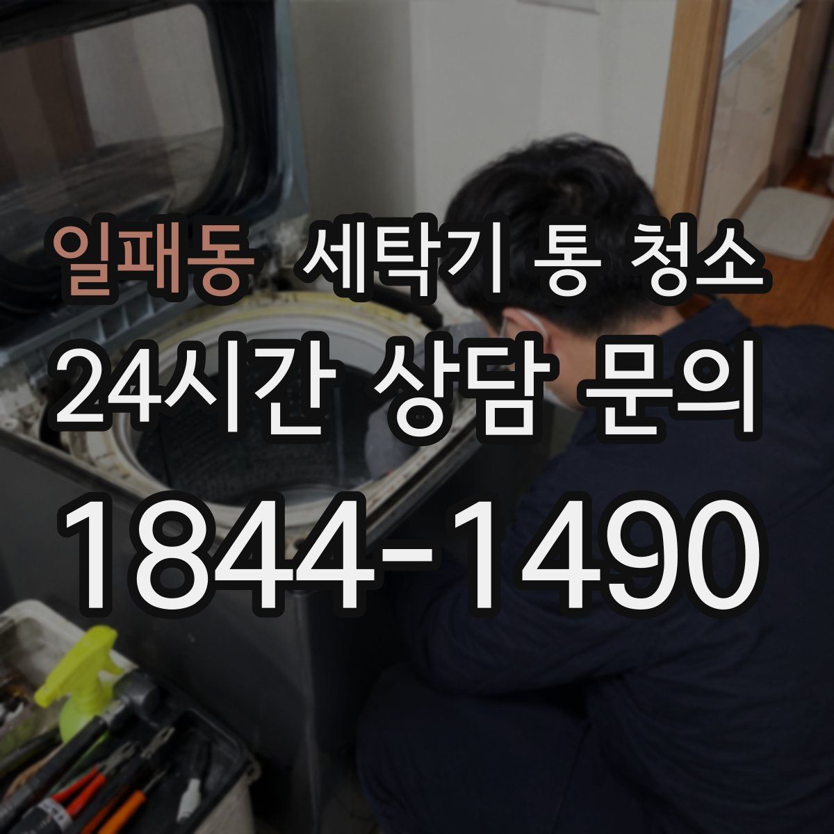 일패동 세탁기 통 청소