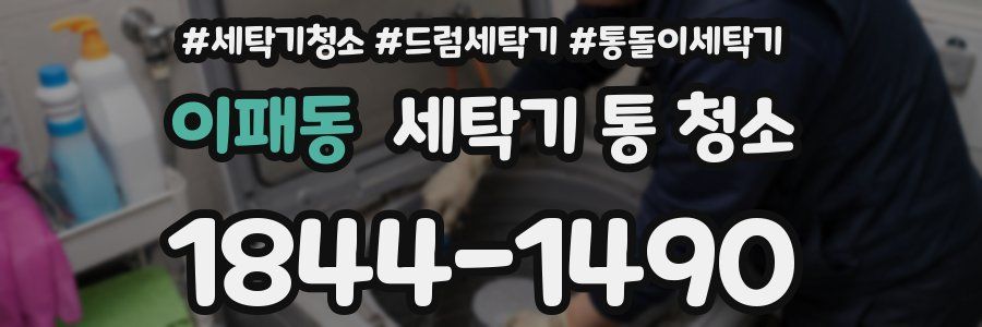 이패동 세탁기 통 청소