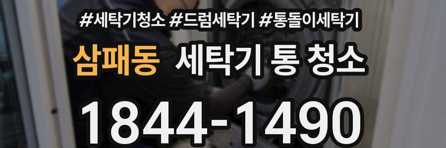 삼패동 세탁기 통 청소