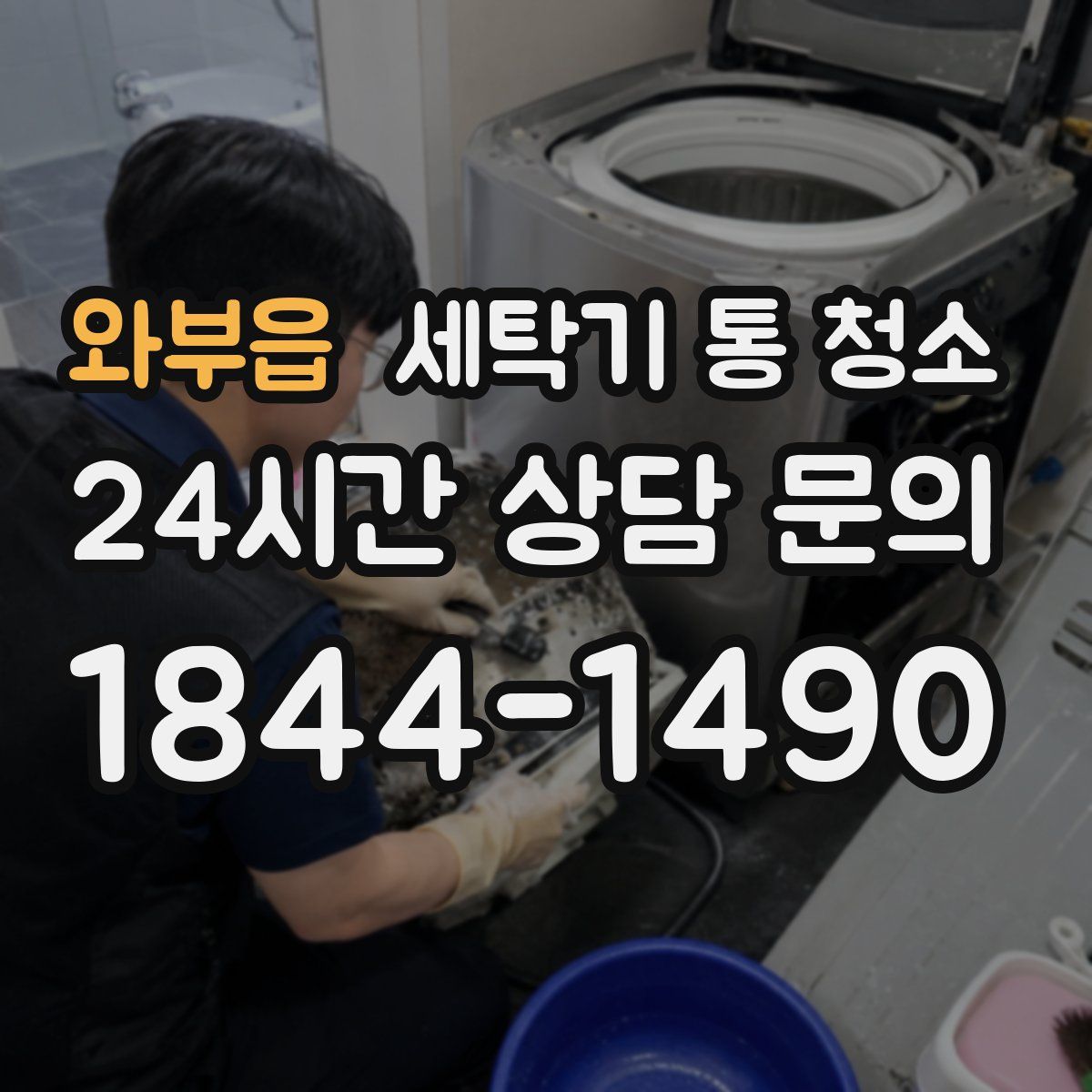 와부읍 세탁기 통 청소