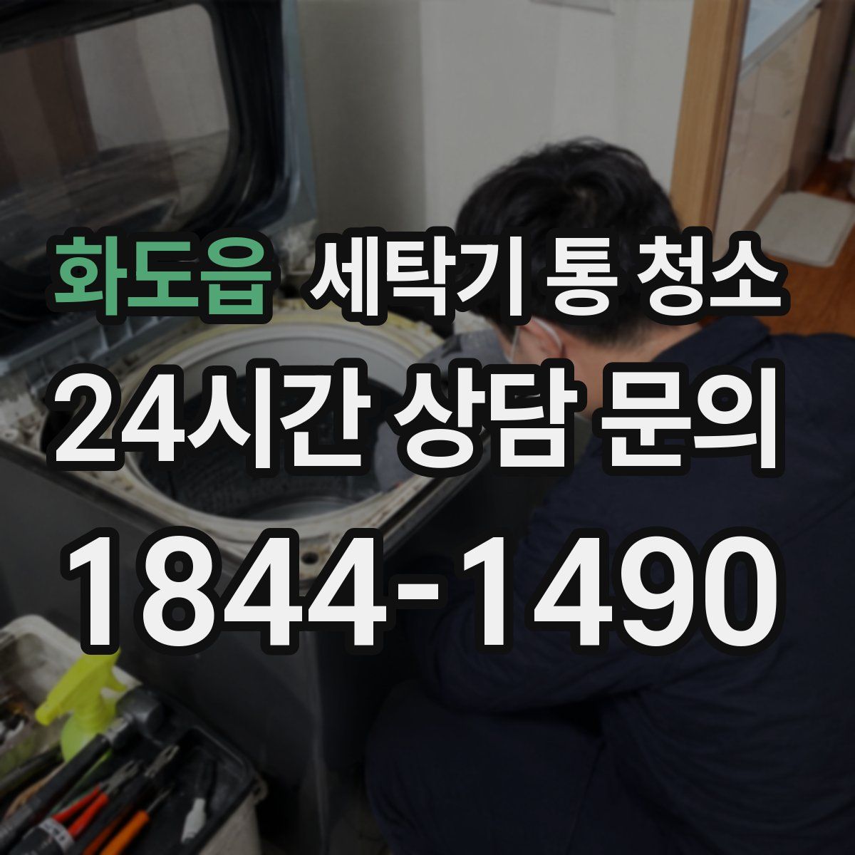 화도읍 세탁기 통 청소