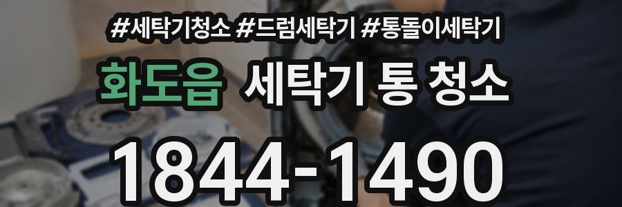 화도읍 세탁기 통 청소