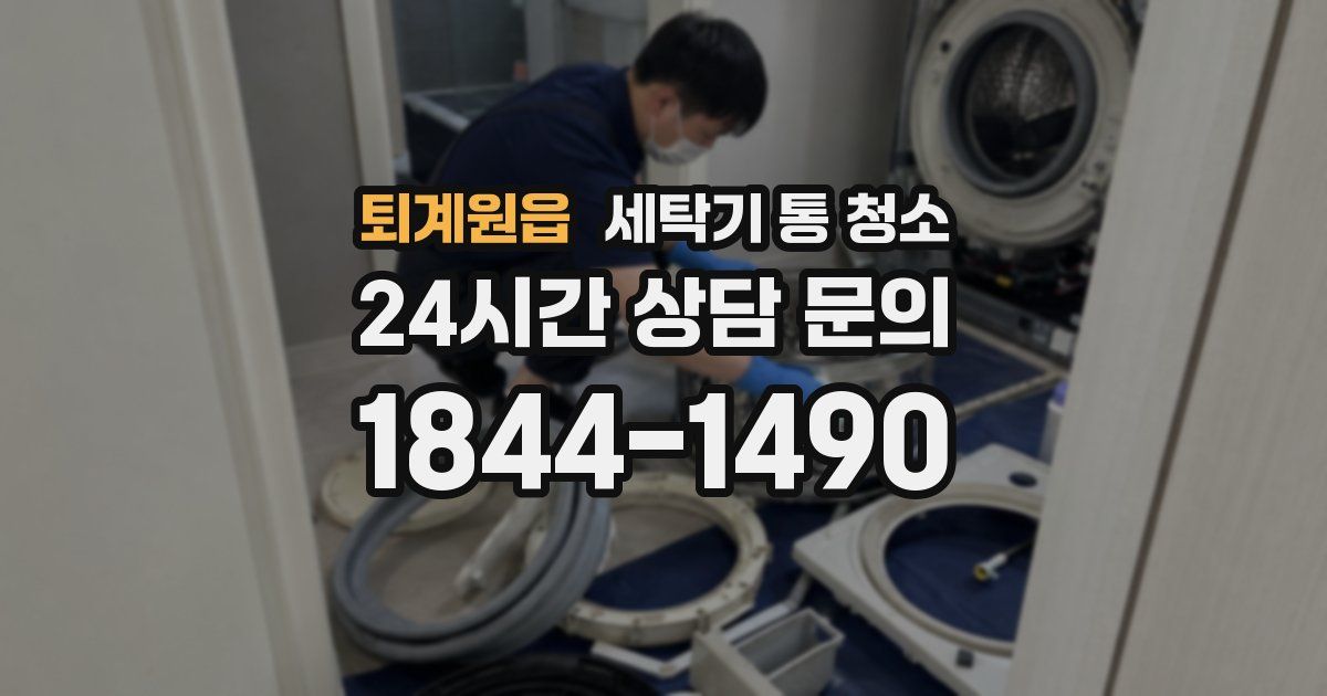 퇴계원읍 세탁기 통 청소