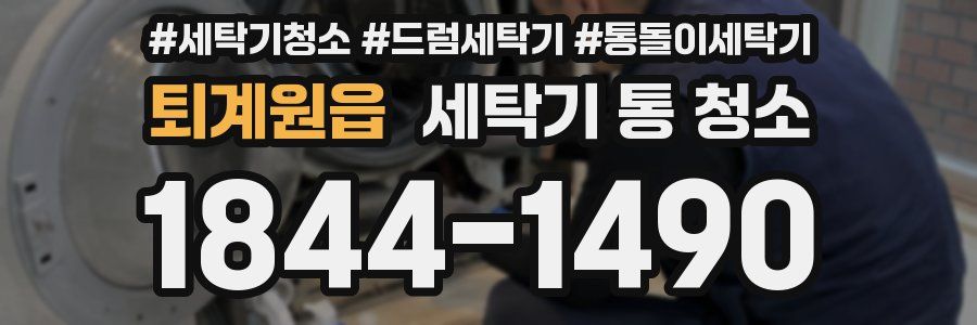 퇴계원읍 세탁기 통 청소