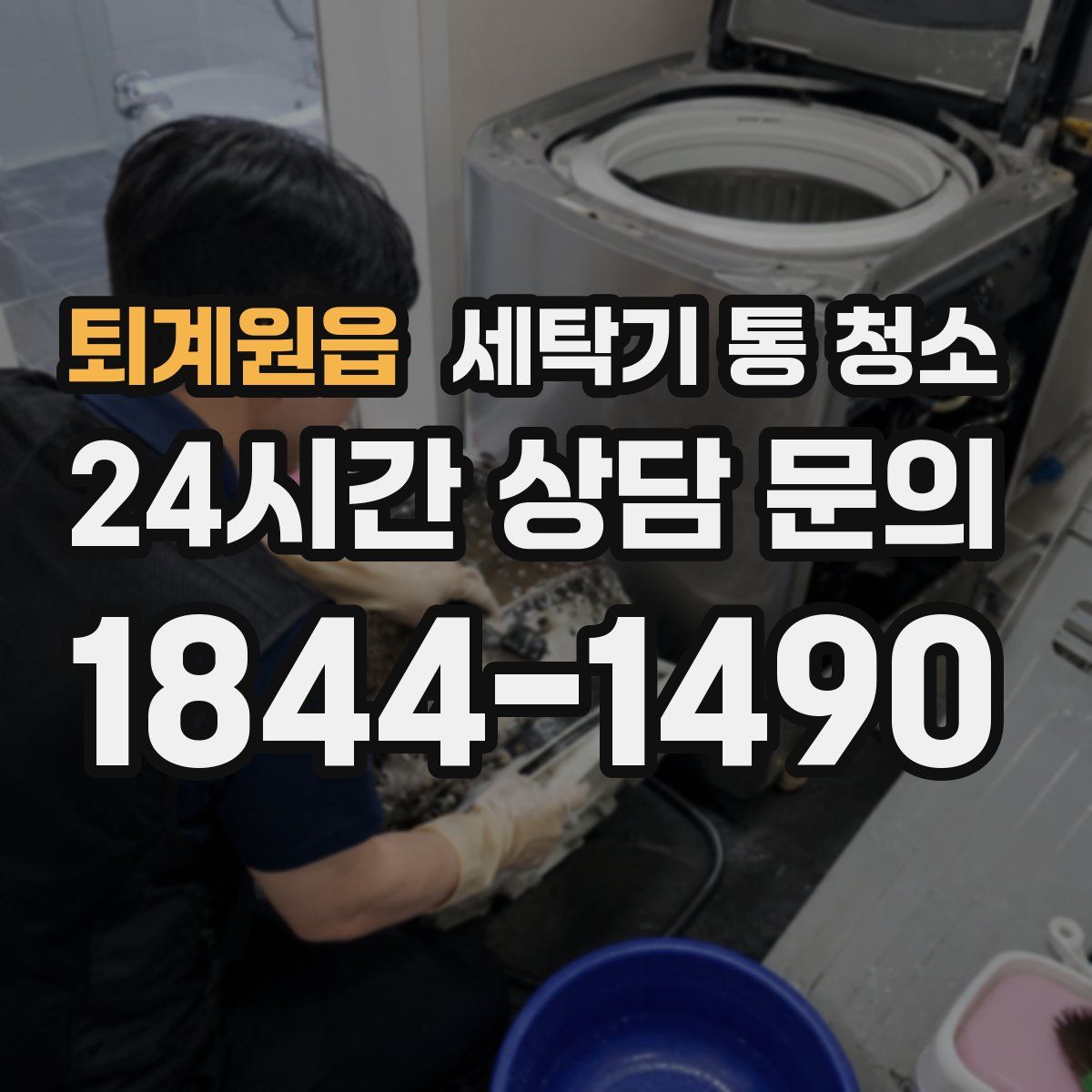퇴계원읍 세탁기 통 청소