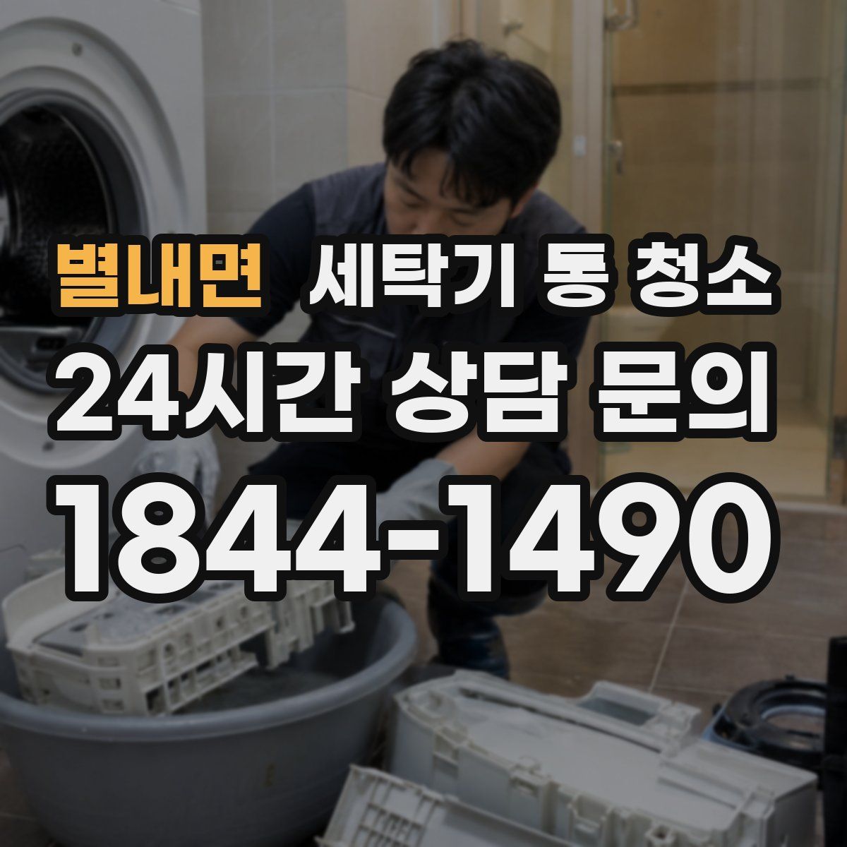 별내면 세탁기 통 청소