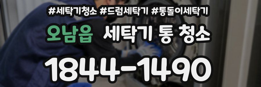오남읍 세탁기 통 청소