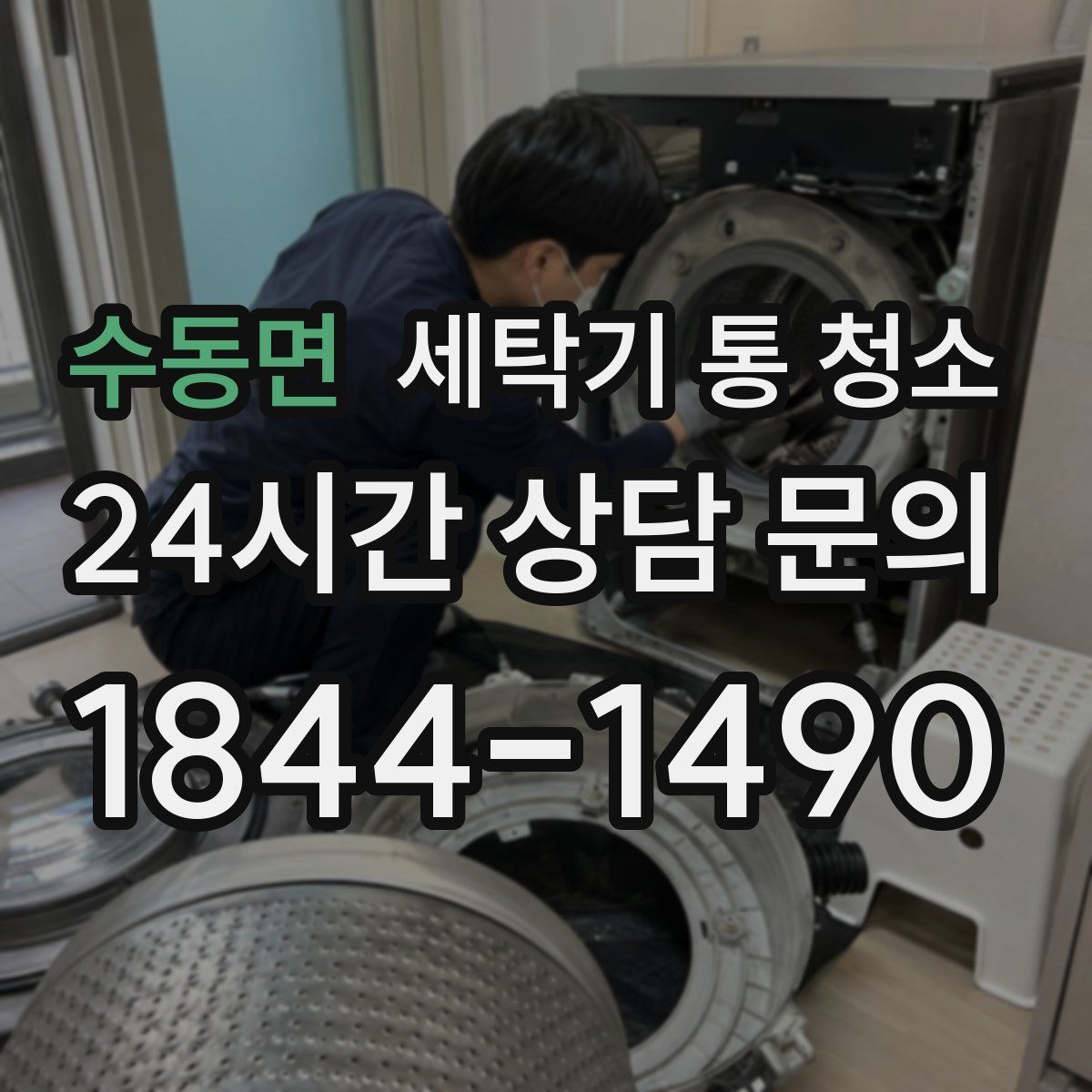 수동면 세탁기 통 청소