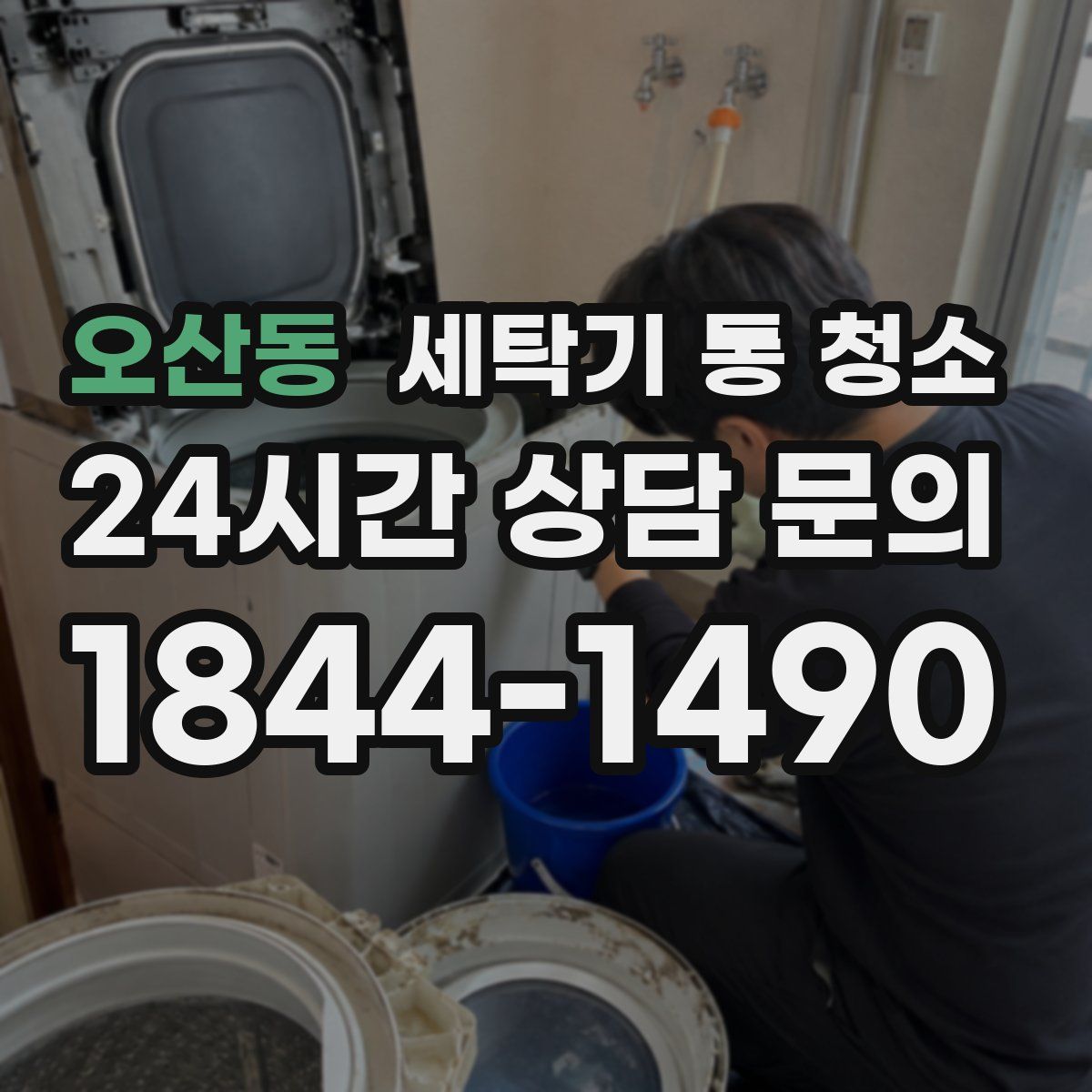 오산동 세탁기 통 청소